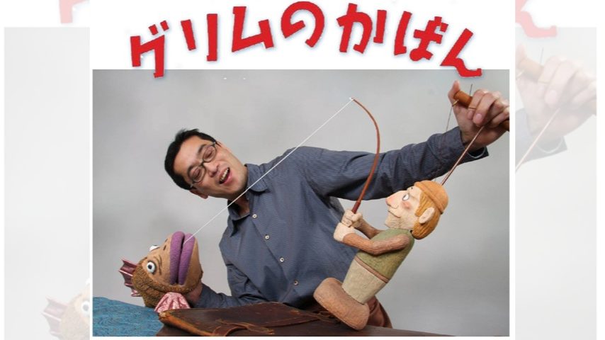 【柏市】4月12日(日)おやこ舞台鑑賞会「グリムのかばん」