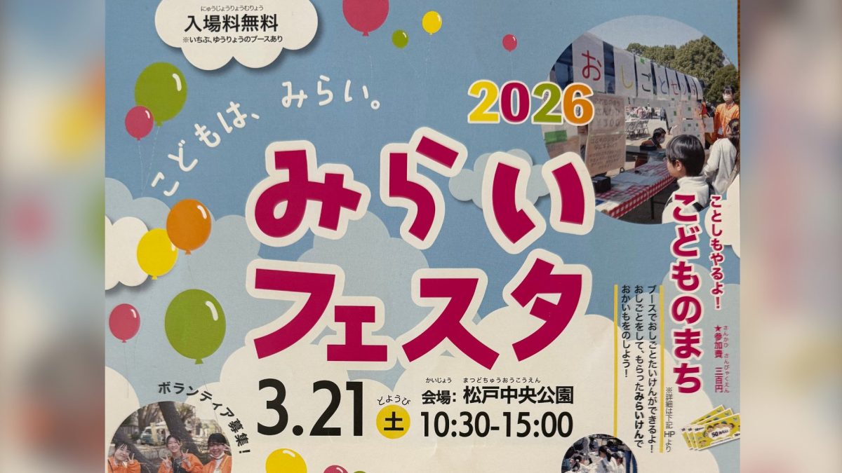 【松戸市】3月21日(土)に子どもも大人も楽しめる地域イベント「みらいフェスタ2026」開催！