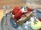 【深井】2月オープンの懐かしさと今っぽさの純カフェ「Cafe Ma.Ro.N」