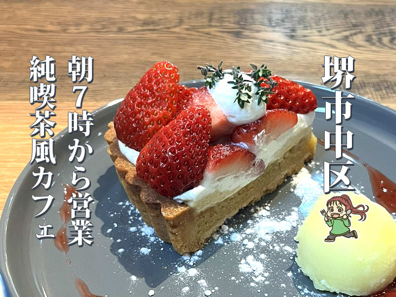 【深井】2月オープンの懐かしさと今っぽさの純カフェ「Cafe Ma.Ro.N」