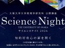 【豊中市】理学の最前線にふれる夜――大阪大学「サイエンスナイト2026」開催！