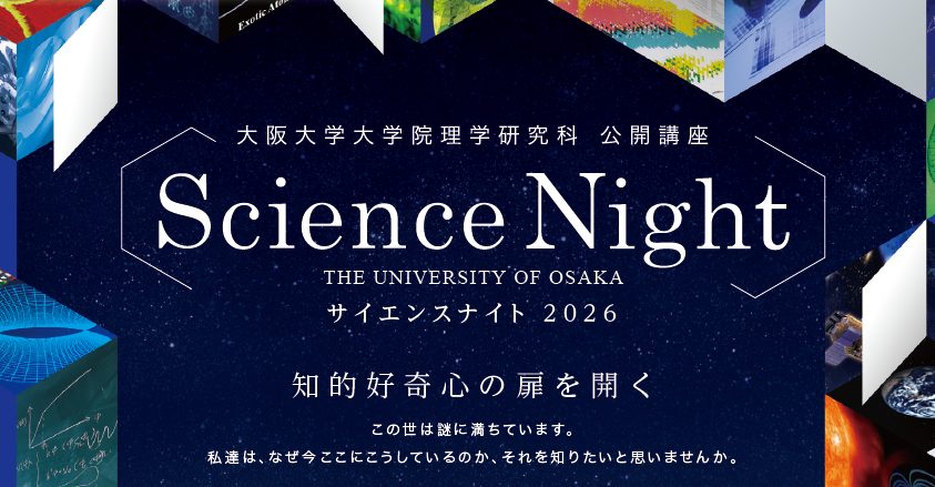 【豊中市】理学の最前線にふれる夜――大阪大学「サイエンスナイト2026」開催！