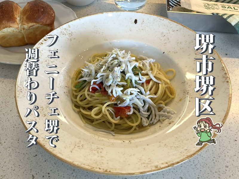 【堺東】フェニーチェ堺のSACAY TERRACE SALTOで週替わりパスタランチ