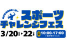 【茨木市】3月20日（祝・金）～22日（日）までイオンモール茨木で「スポーツチャレンジフェス」が開催！