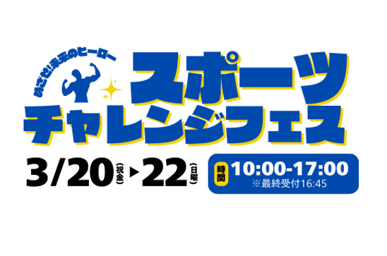 【茨木市】3月20日（祝・金）～22日（日）までイオンモール茨木で「スポーツチャレンジフェス」が開催！