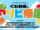 【浜寺公園】4月4日(土)～5月31日(日)まで謎解きイベント「ぐわ兵衛とアソビ帝国」開催！