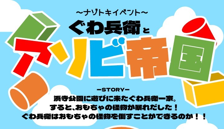 【浜寺公園】4月4日(土)～5月31日(日)まで謎解きイベント「ぐわ兵衛とアソビ帝国」開催！