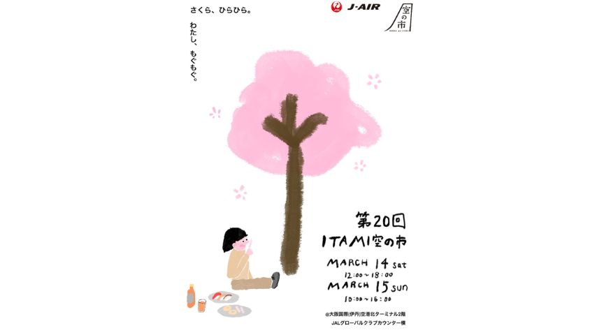 【豊中市】旬の味覚を空路でお届け！「第20回ITAMI空の市」3月14日(土)・15日(日)開催