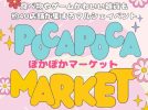【豊中市】雑貨・グルメ・ダンスが集合！「第11回ぽかぽかマーケット」3月29日(日)開催