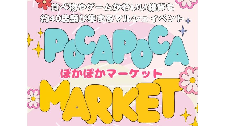 【豊中市】雑貨・グルメ・ダンスが集合！「第11回ぽかぽかマーケット」3月29日(日)開催