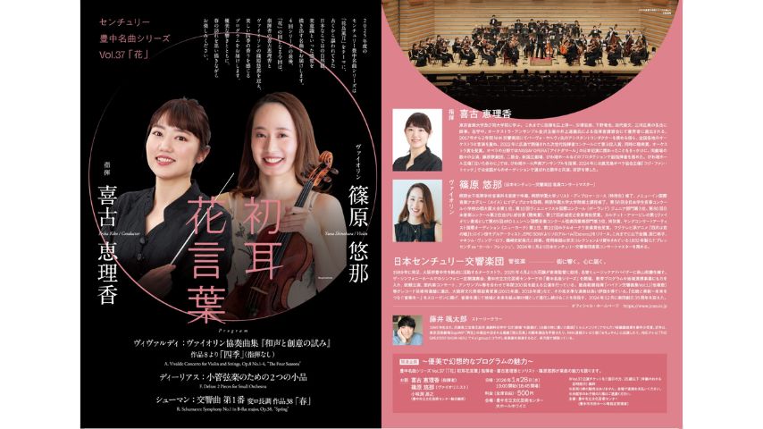 【豊中市】名曲で春の訪れを！センチュリー豊中名曲シリーズ「花」が3月28日(土)開催