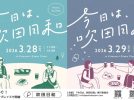 【吹田市】昼はピクニック、夜はビアテラス！「今日は、吹田日和」3月28日(土)・29日(日)開催＠北千里グリーンプレイス