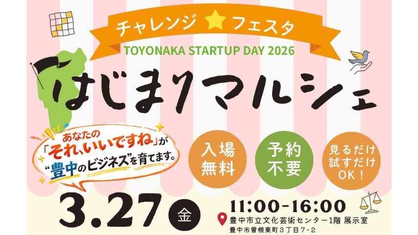 【豊中市】未来の人気店を先取り！？体験型マルシェ「チャレンジ☆フェスタ」3月27日(金)開催