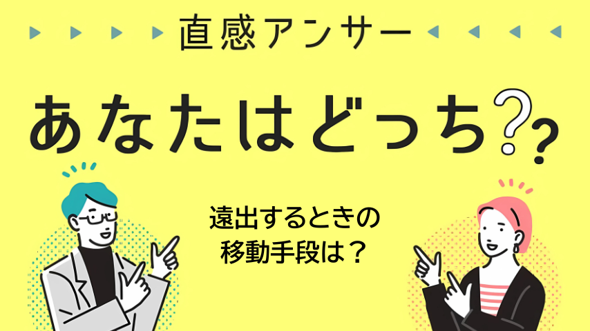 【北摂】旅行・出張のとき、新幹線（新大阪）vs 飛行機（伊丹）どっち派？