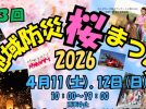 【柏市】2026年4月11日(土)12日(日)「地域防災桜まつり」開催！＠中原ふれあい防災公園