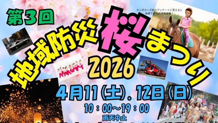 【柏市】2026年4月11日(土)12日(日)「地域防災桜まつり」開催！＠中原ふれあい防災公園