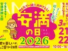 【高槻市】3月21日（土）、22日（日）安満遺跡公園で周年イベント「安満の日 2026」開催！