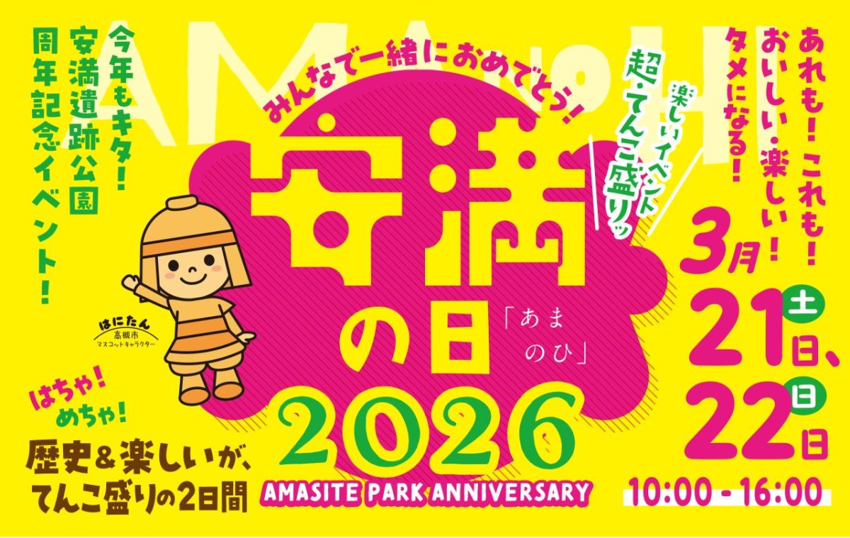 【高槻市】3月21日（土）、22日（日）安満遺跡公園で周年イベント「安満の日 2026」開催！