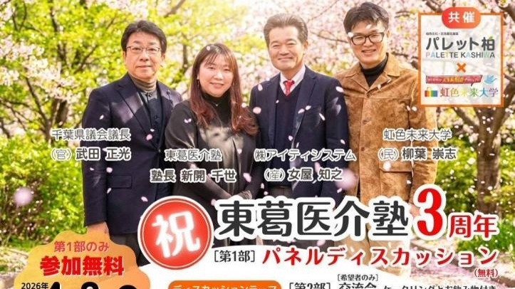 【柏市】「誰でも参加OK」な地域会議!4/8(水)パレット柏で東葛医介塾が3周年シンポジウムを開催!