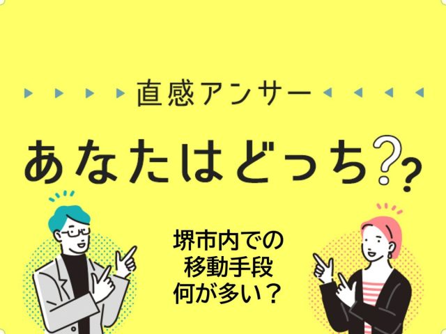 【堺・泉北】堺市内での移動手段は何が多い？（直感アンサーあなたはどっち？）
