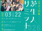 【茨木市】3月22日（日）、FIC ベース 交流スペース で 「茨生人サミット2026」が開催！