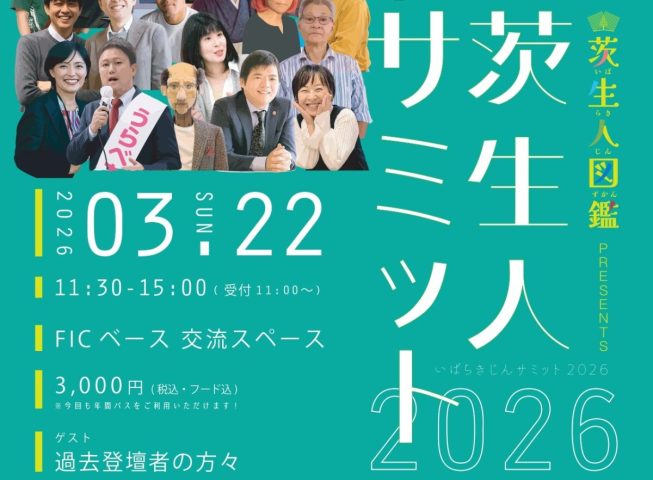 【茨木市】3月22日（日）、FIC ベース 交流スペース で 「茨生人サミット2026」が開催！