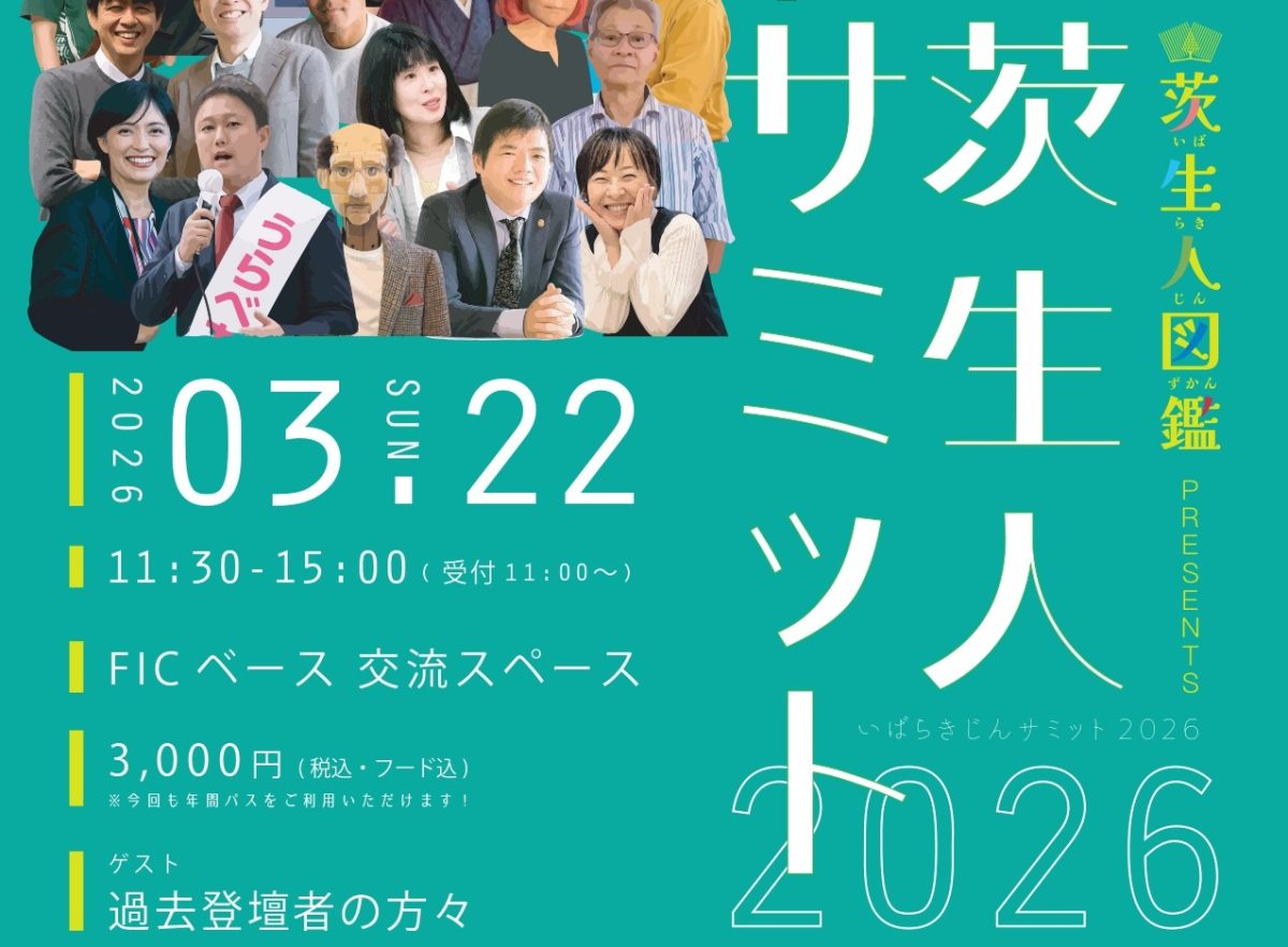 【茨木市】3月22日（日）、FIC ベース 交流スペース で 「茨生人サミット2026」が開催！