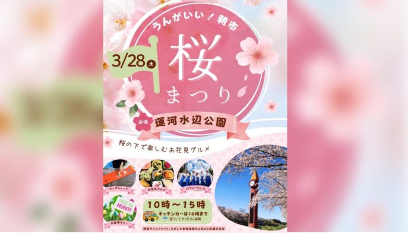【流山市】利根運河が薄ピンクに染まる！3/28(土)「うんがいい朝市＆さくらまつり」で春を満喫♪