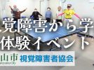 【流山市】視覚障害から学ぶ 日常の解像度を上げる体験イベント