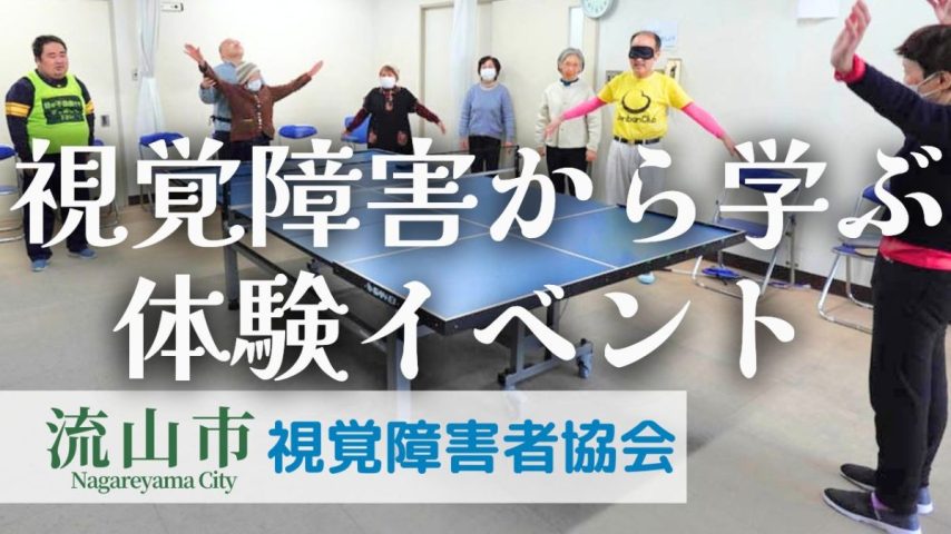 【流山市】視覚障害から学ぶ 日常の解像度を上げる体験イベント