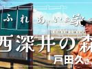 【流山市】戸田久さんが立ち上げた“ふれあいの家『西深井の森』”