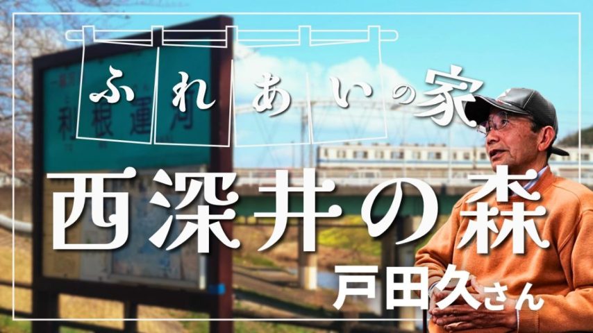 【流山市】戸田久さんが立ち上げた“ふれあいの家『西深井の森』”