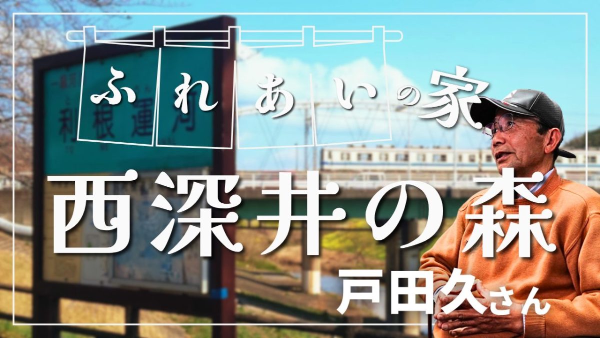 【流山市】戸田久さんが立ち上げた“ふれあいの家『西深井の森』”
