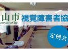 【流山市】視覚障害者協会の定例会で感じた「生きることの濃さ」