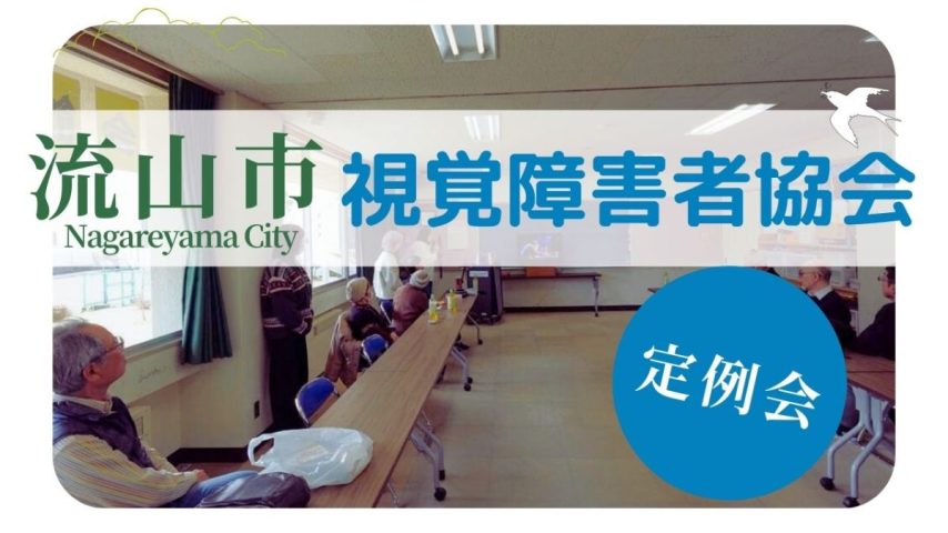 【流山市】視覚障害者協会の定例会で感じた「生きることの濃さ」