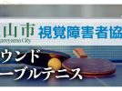 【流山市】視覚障害者協会 STT（サウンドテーブルテニス）という、動く坐禅