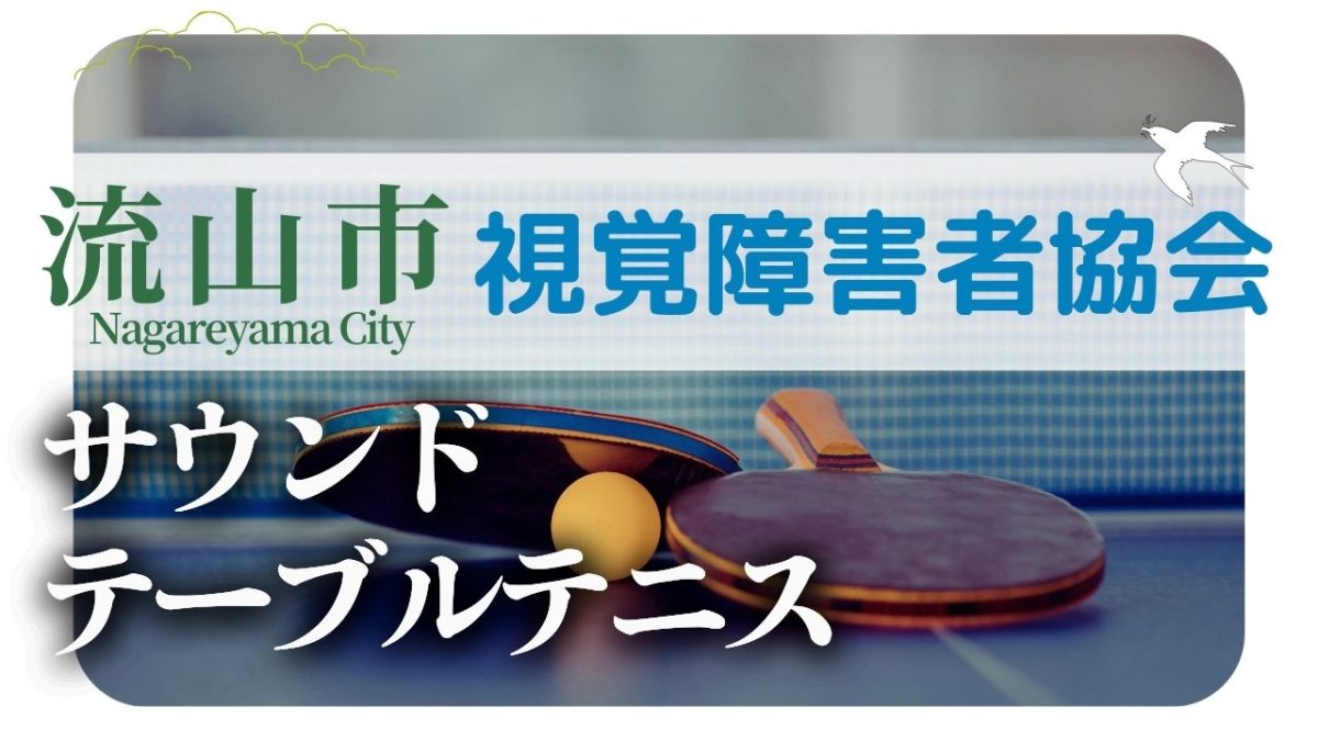 【流山市】視覚障害者協会 STT（サウンドテーブルテニス）という、動く坐禅