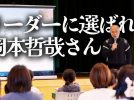 【流山市】なぜ自然とリーダーに選ばれるのか ー 岡本哲哉さん