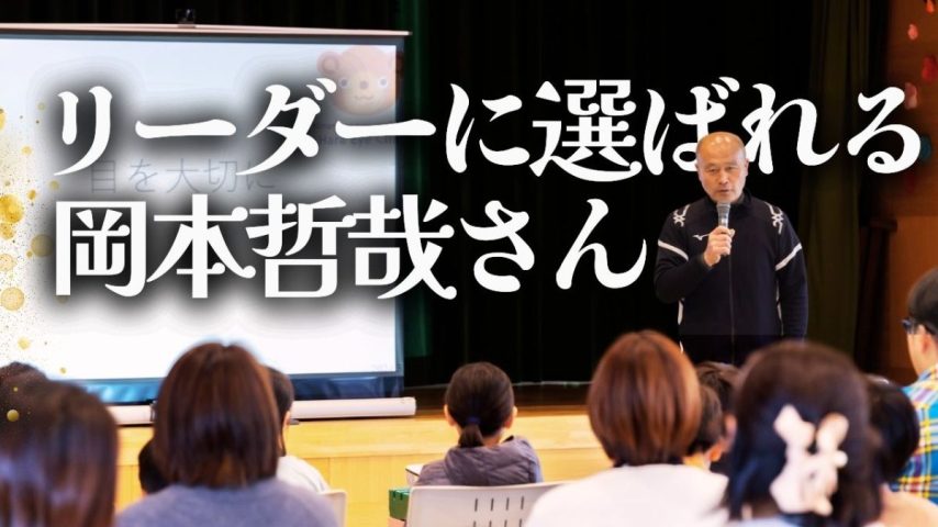 【流山市】なぜ自然とリーダーに選ばれるのか ー 岡本哲哉さん
