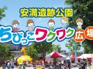 【高槻市】5月2日（土）～6日（水・祝）、安満遺跡公園でちびっこわくわく広場が開催！