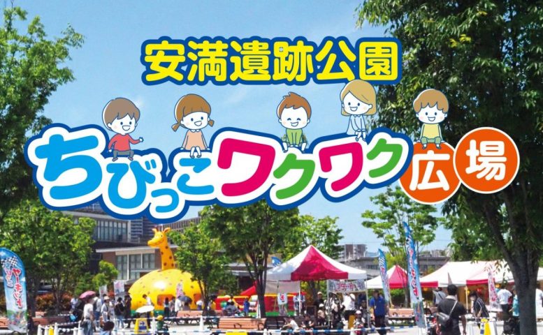 【高槻市】5月2日（土）～6日（水・祝）、安満遺跡公園でちびっこわくわく広場が開催！