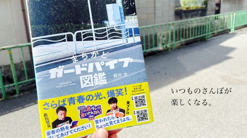 【茨木市】まち歩きが楽しくなる！堀廣旭堂で出会った『まちかどガードパイプ図鑑』