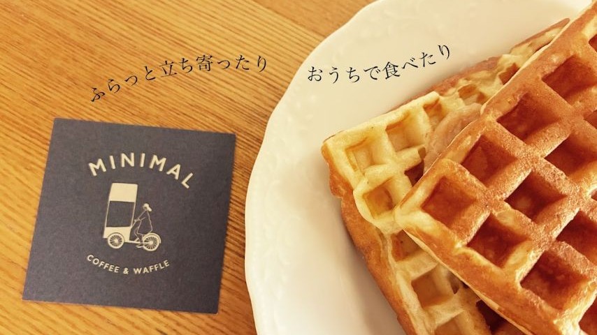 【茨木市】コーヒーにワッフルに、テイクアウトにイベントも！小さなカフェで満たされるMINIMAL COFFEE＆WAFFLE