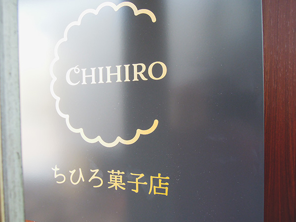 【吹田市】「ちひろ菓子店&Cafe」2026年4月中旬オープン!