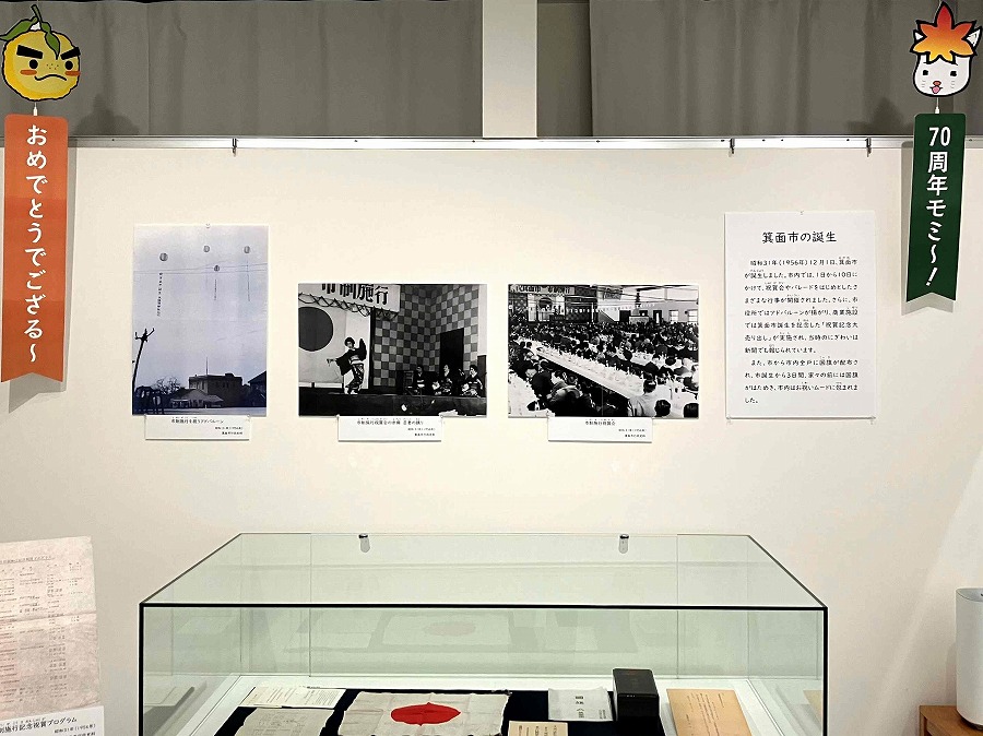 【箕面市】市制施行70周年記念「箕面市の誕生」企画展開催　6月21日まで郷土資料館で