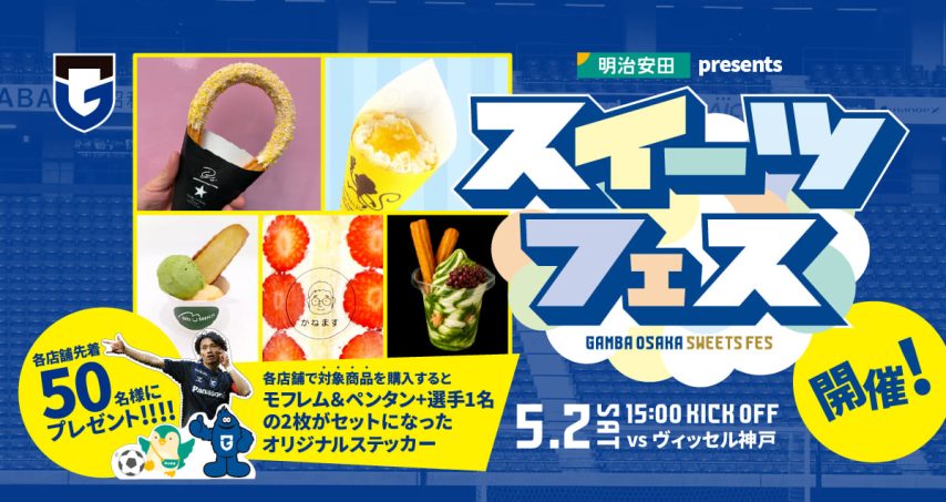 【吹田市】5/2（土）明治安田J1百年構想 第14節 神戸戦イベント情報！