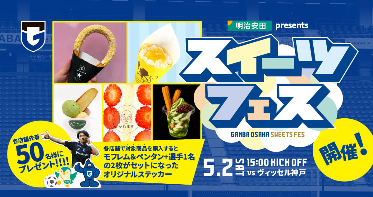 【吹田市】5/2（土）明治安田J1百年構想 第14節 神戸戦イベント情報！