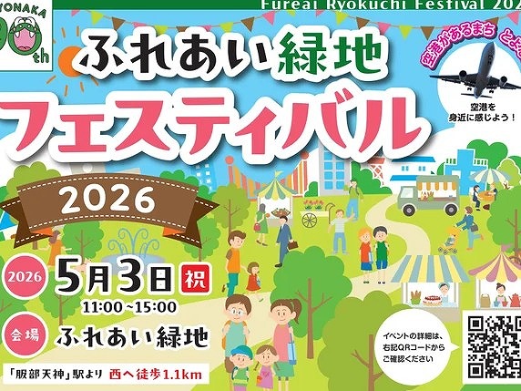 【豊中市】GWは「ふれあい緑地フェスティバル2026」へ！5月3日（祝・日）開催