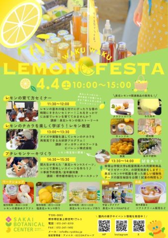 【堺区】4/4（土）わくわくレモンフェスタ@堺都市緑化センター