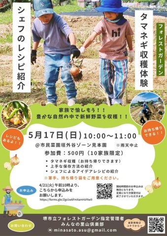 【南区】5/17「タマネギの収穫体験 とシェフのレシピ紹介」@フォレストガーデン
